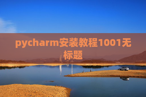 pycharm安装教程1001无标题